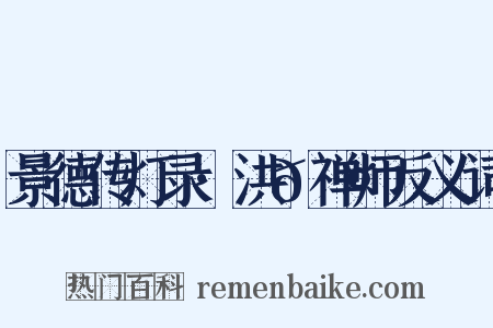 景德传灯录·洪𬤇禅师反义词是什么意思的图片